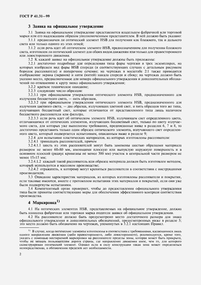 Страница 5 ГОСТ Р 41.31-99