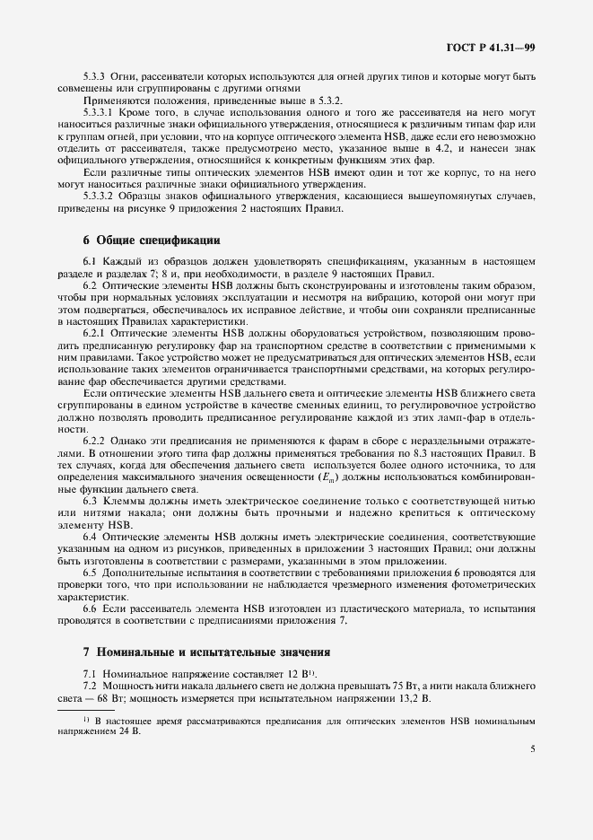 Страница 8 ГОСТ Р 41.31-99