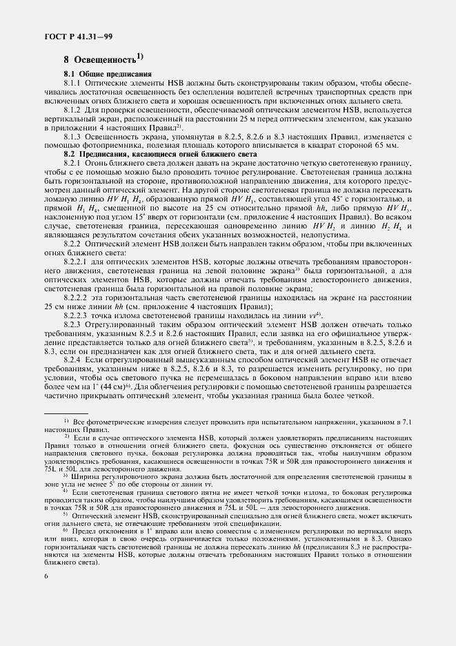 Страница 9 ГОСТ Р 41.31-99