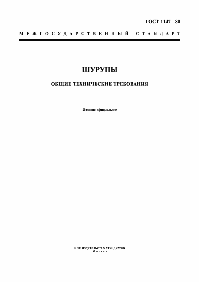 Страница 1 ГОСТ 1147-80