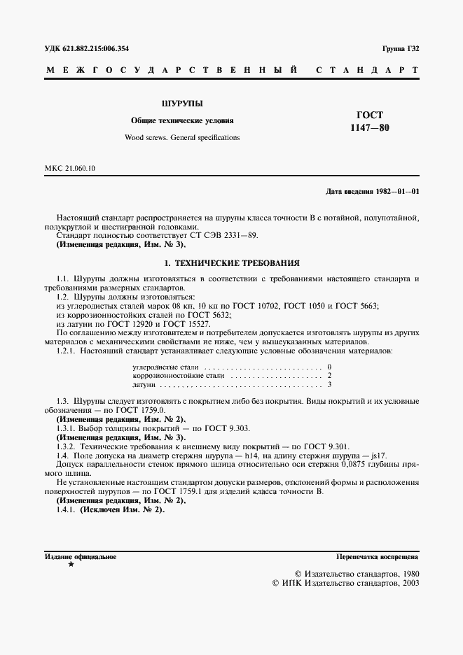 Страница 2 ГОСТ 1147-80