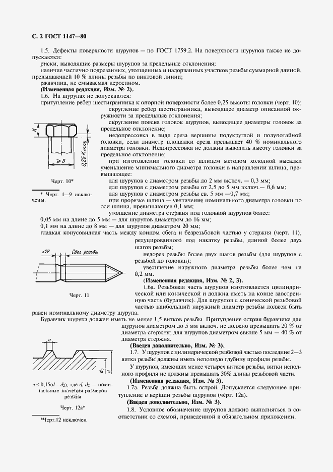 Страница 3 ГОСТ 1147-80