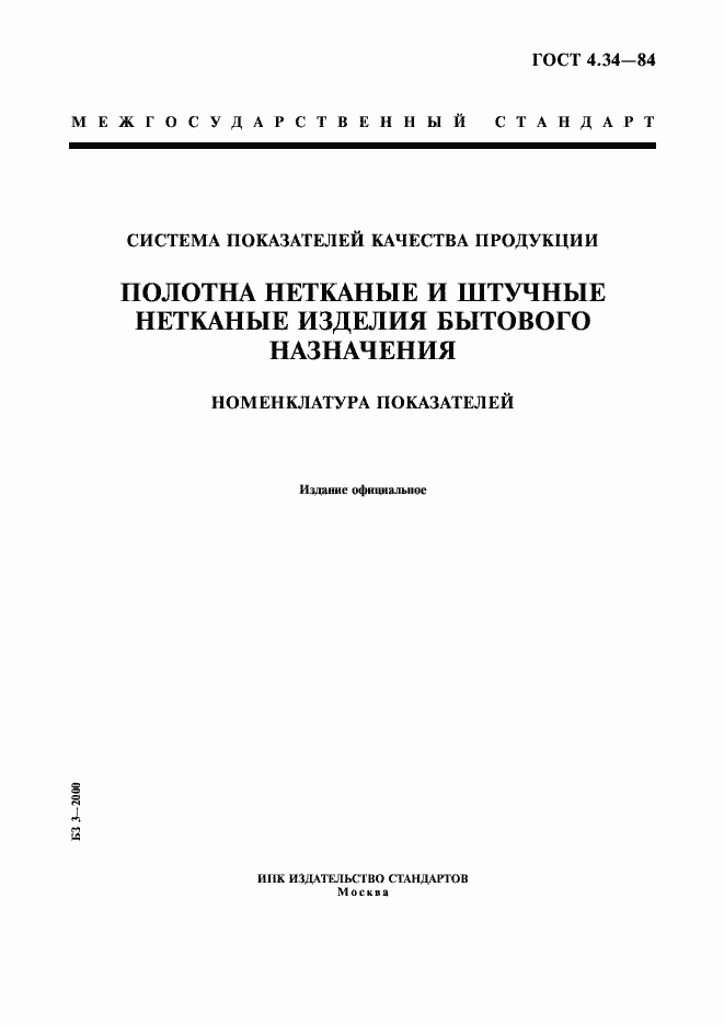 Страница 1 ГОСТ 4.34-84