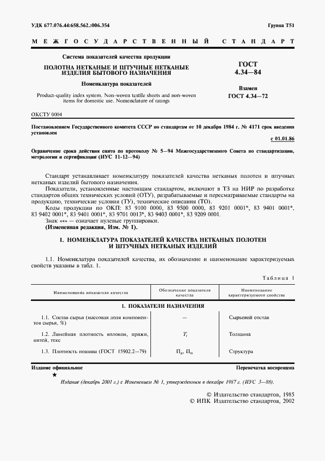 Страница 2 ГОСТ 4.34-84