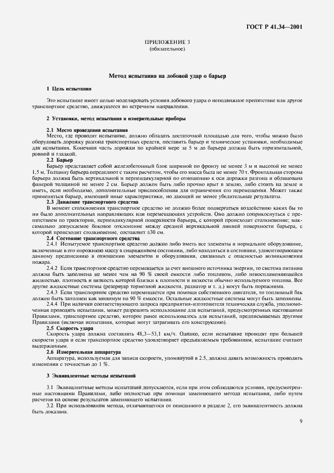 Страница 12 ГОСТ Р 41.34-2001