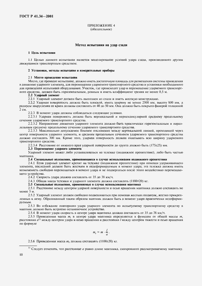 Страница 13 ГОСТ Р 41.34-2001