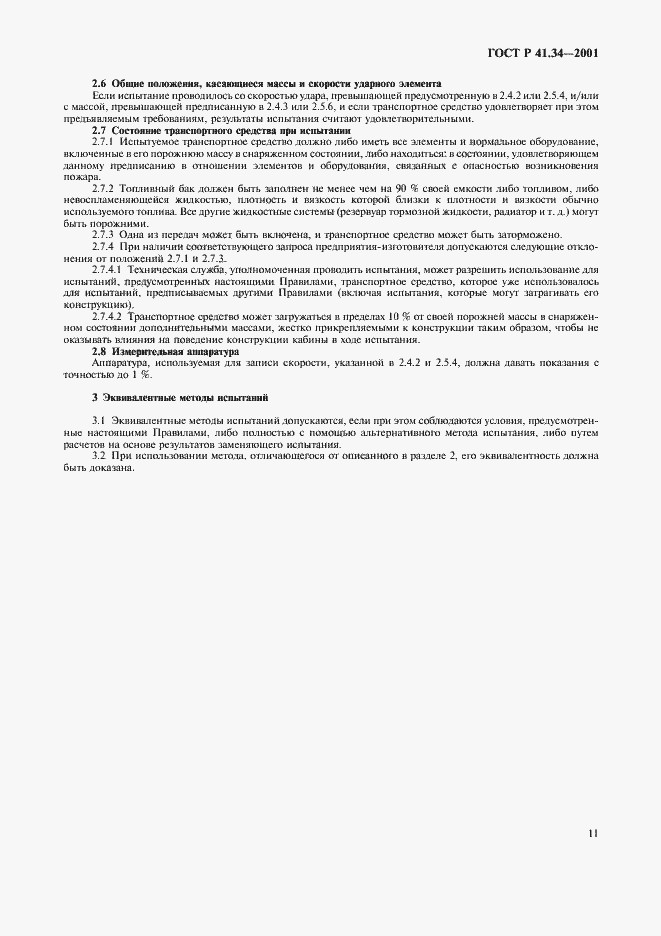 Страница 14 ГОСТ Р 41.34-2001