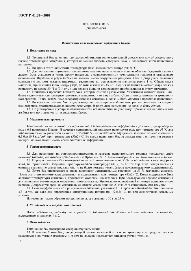 Страница 15 ГОСТ Р 41.34-2001