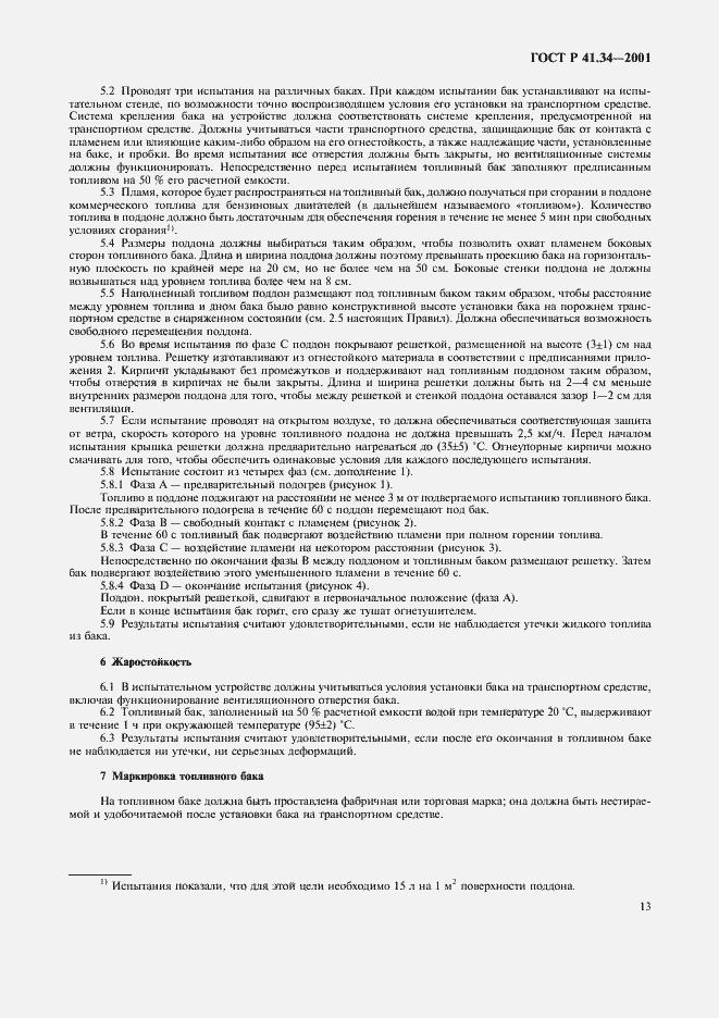 Страница 16 ГОСТ Р 41.34-2001