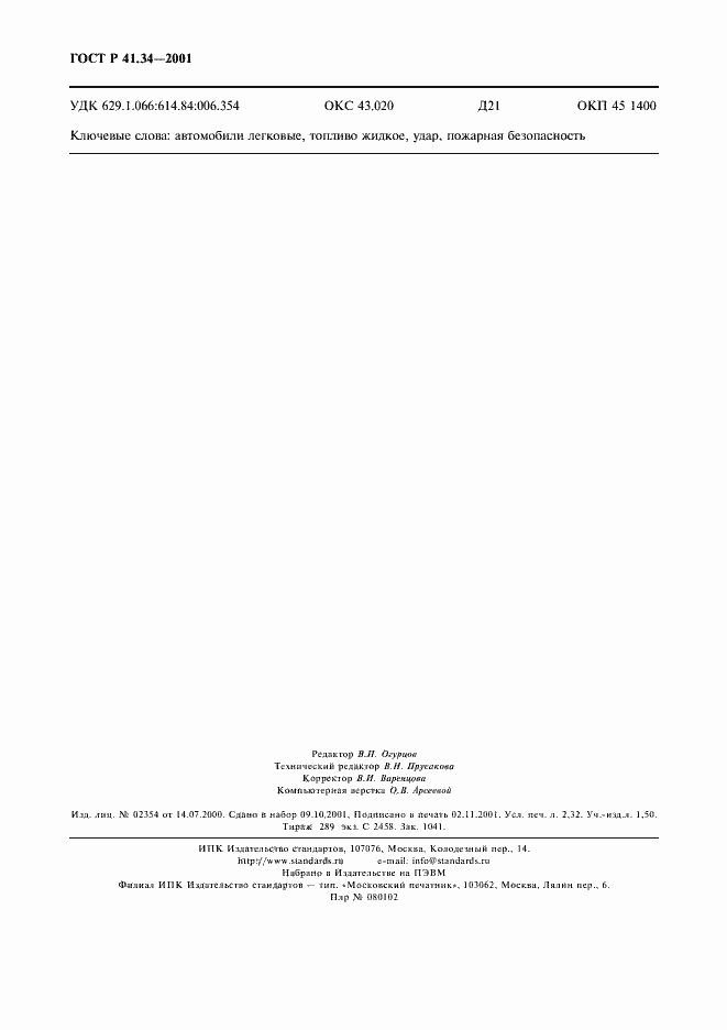 Страница 19 ГОСТ Р 41.34-2001