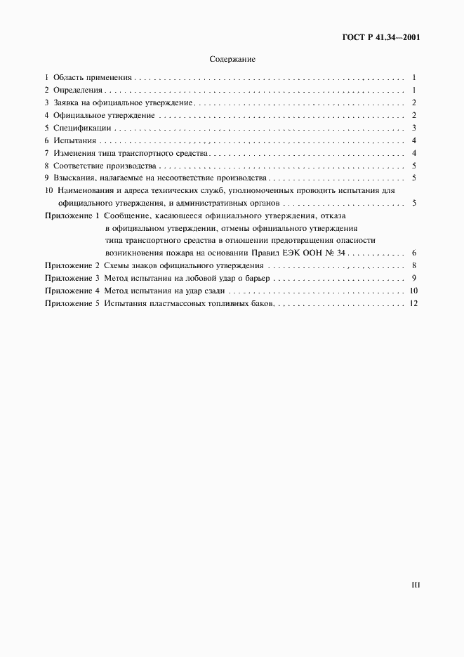 Страница 3 ГОСТ Р 41.34-2001