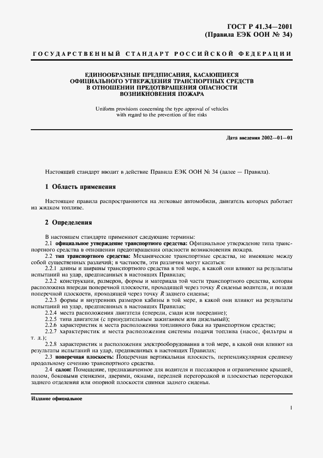 Страница 4 ГОСТ Р 41.34-2001