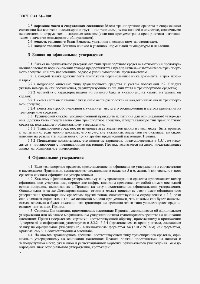 Страница 5 ГОСТ Р 41.34-2001