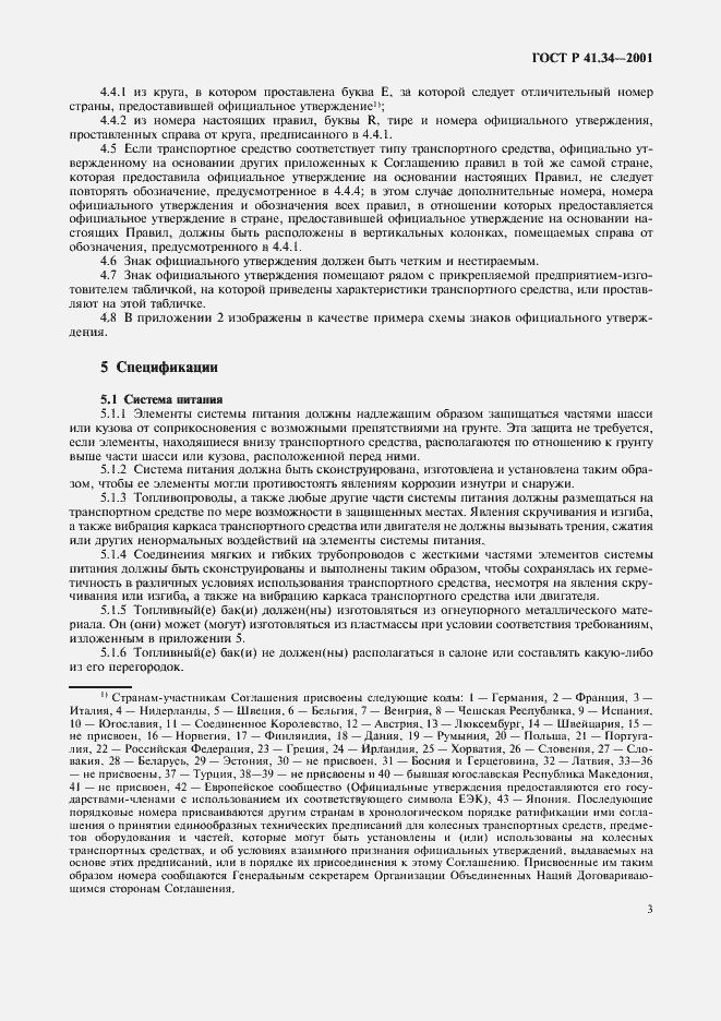 Страница 6 ГОСТ Р 41.34-2001