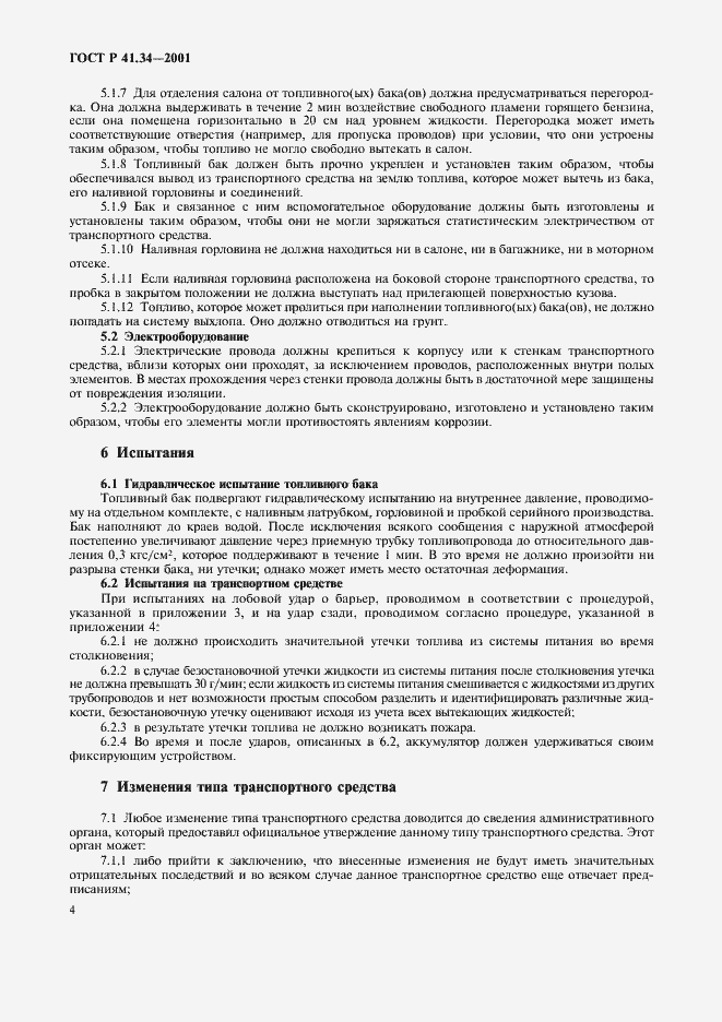 Страница 7 ГОСТ Р 41.34-2001