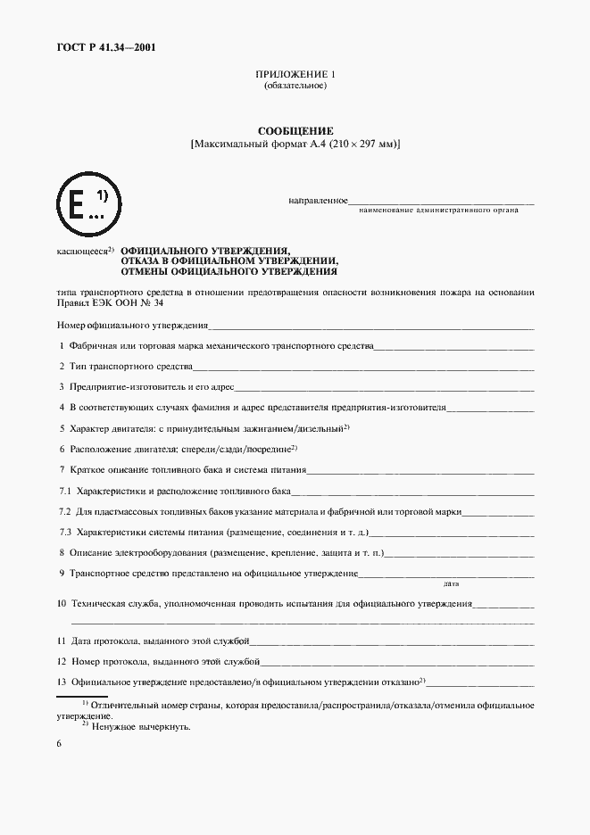 Страница 9 ГОСТ Р 41.34-2001