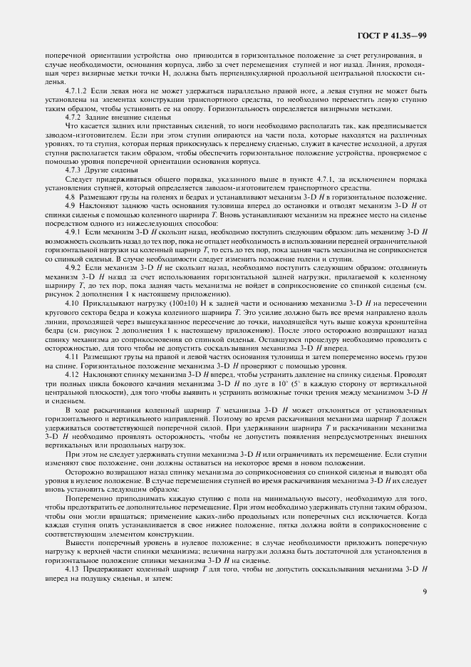 Страница 12 ГОСТ Р 41.35-99