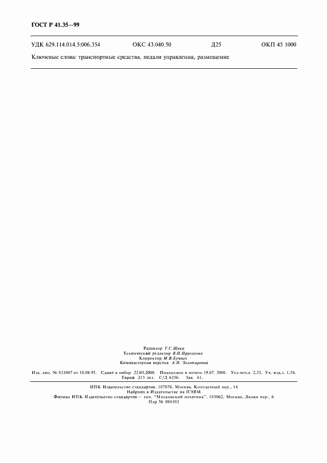 Страница 19 ГОСТ Р 41.35-99