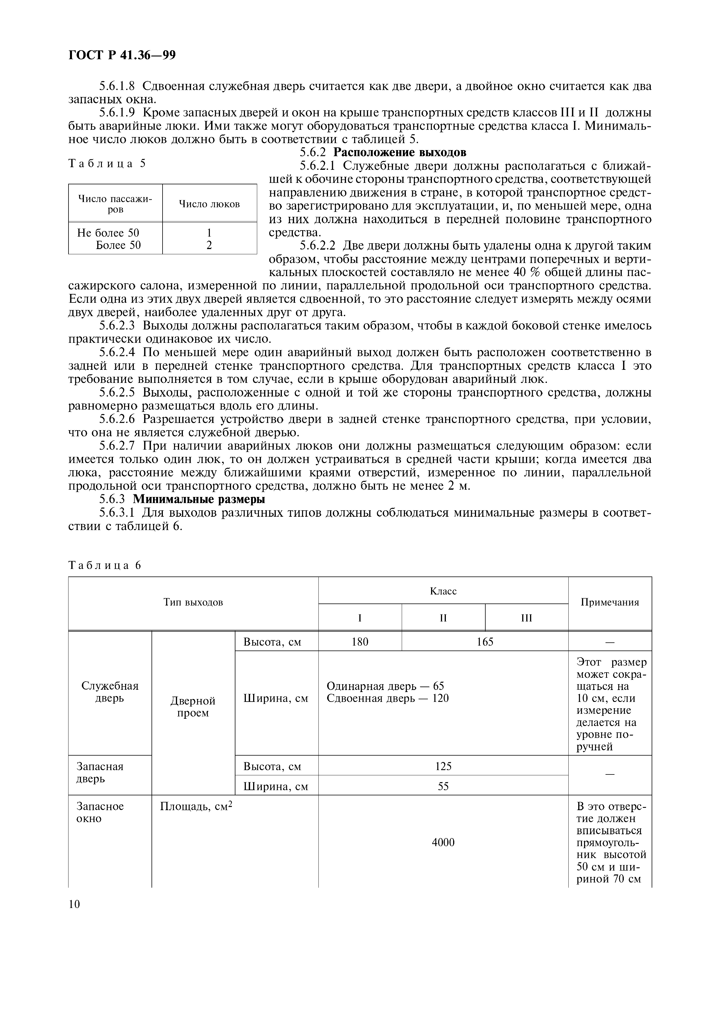 Страница 14 ГОСТ Р 41.36-99