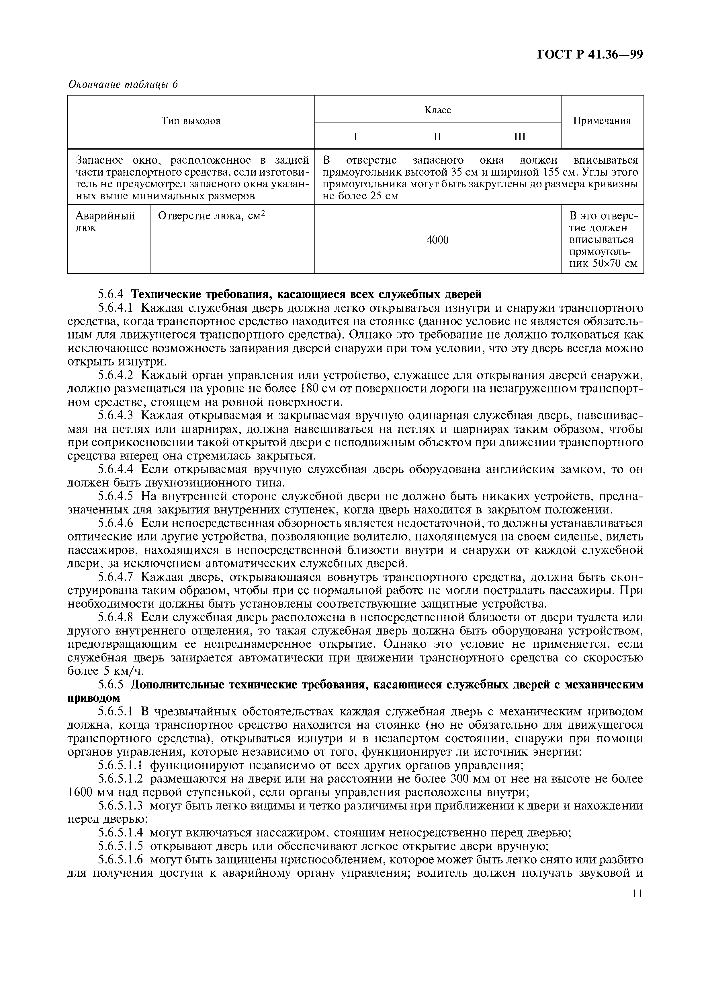 Страница 15 ГОСТ Р 41.36-99
