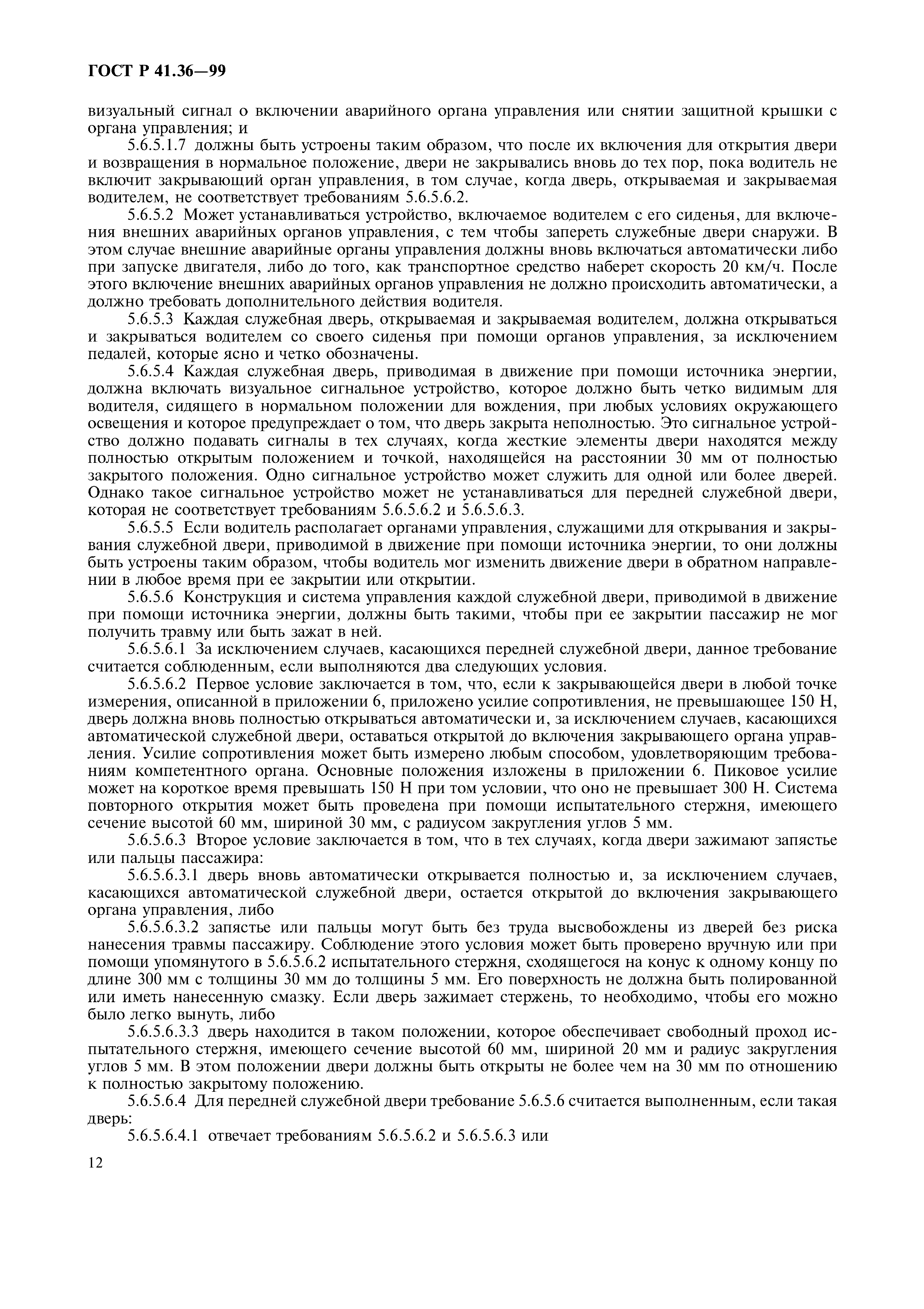 Страница 16 ГОСТ Р 41.36-99