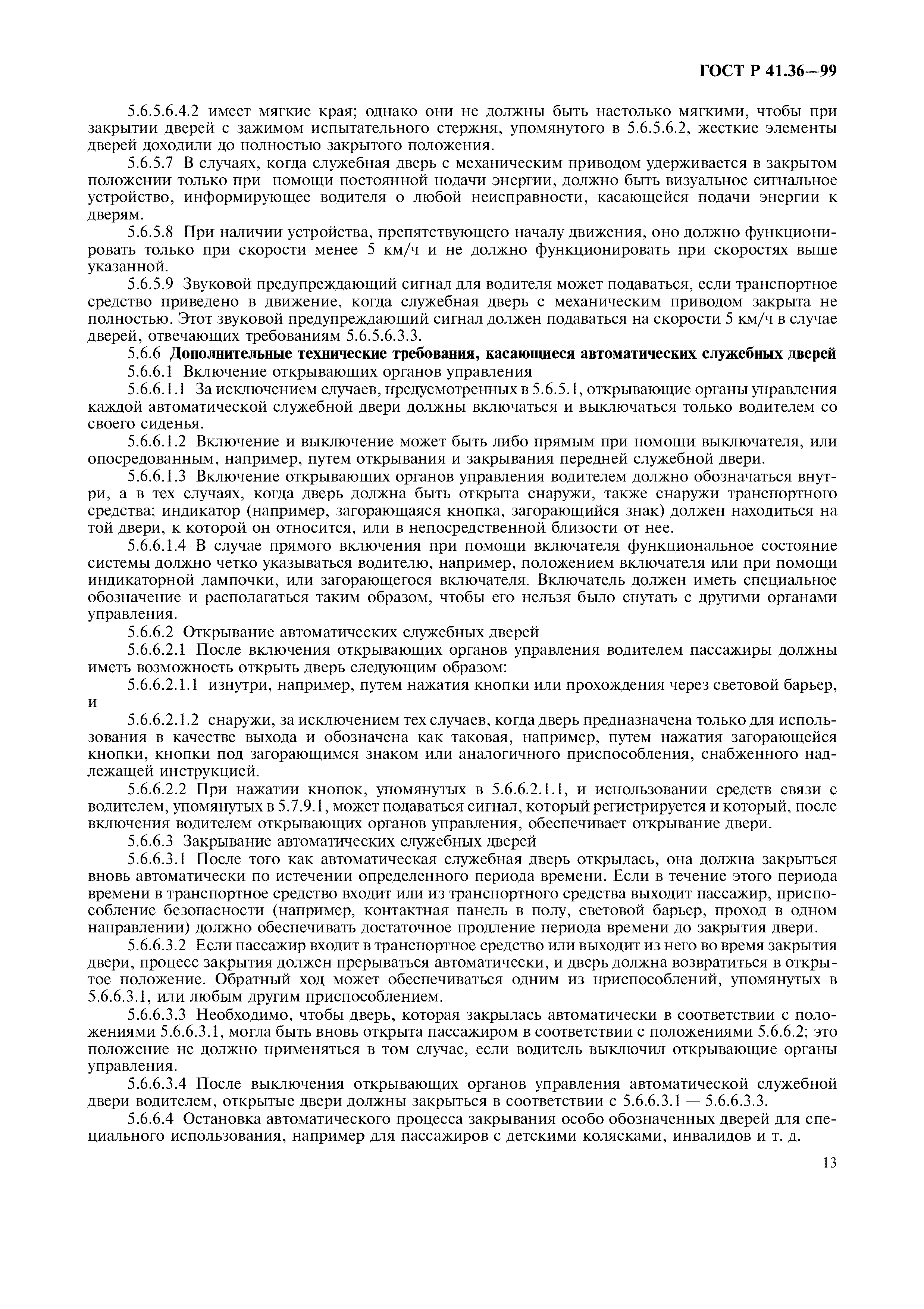 Страница 17 ГОСТ Р 41.36-99