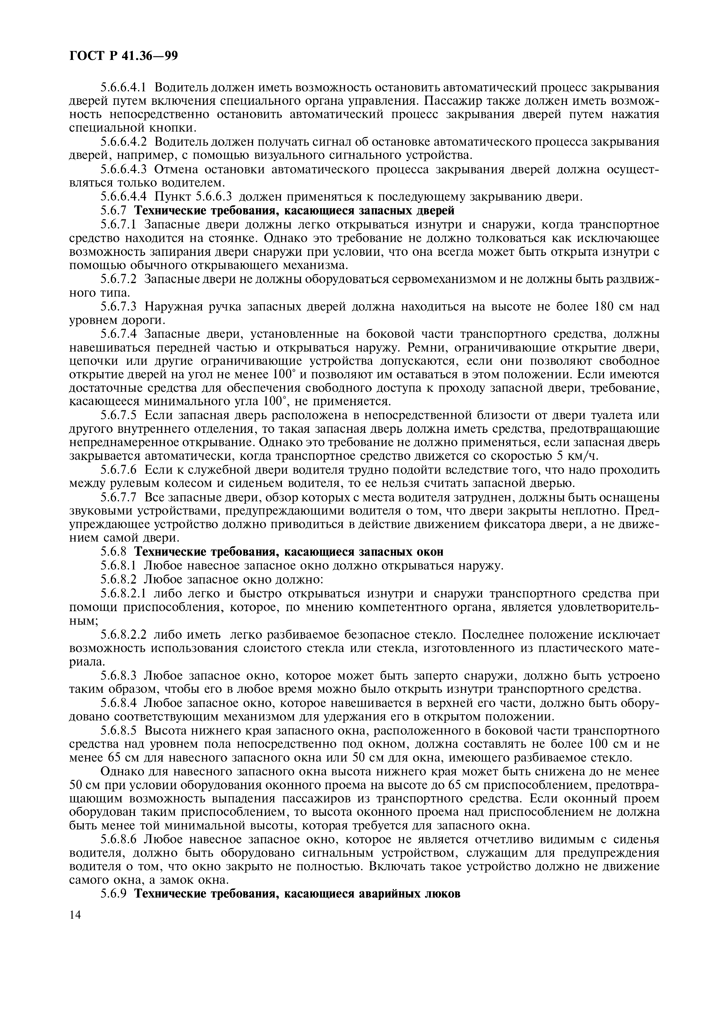 Страница 18 ГОСТ Р 41.36-99