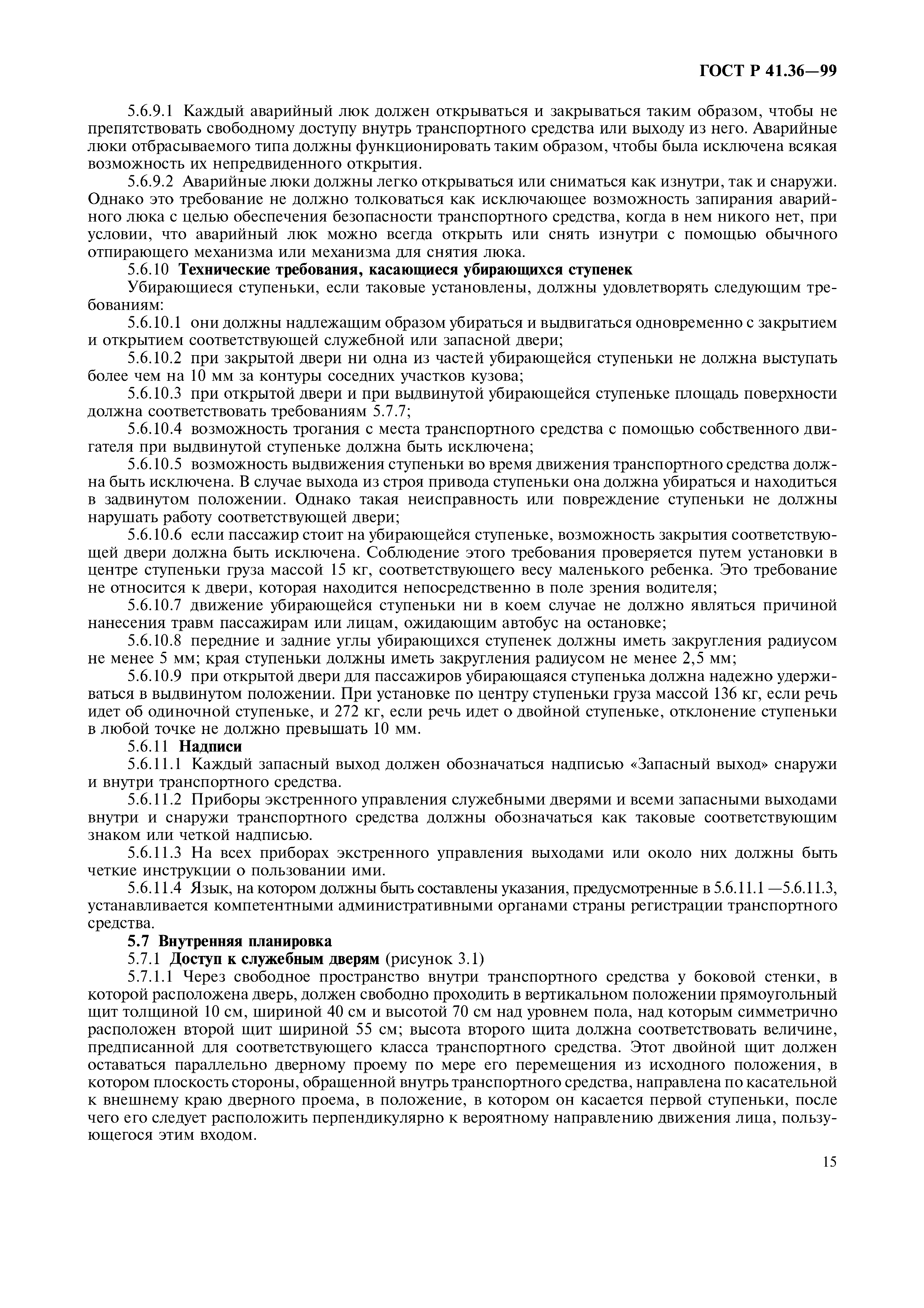 Страница 19 ГОСТ Р 41.36-99