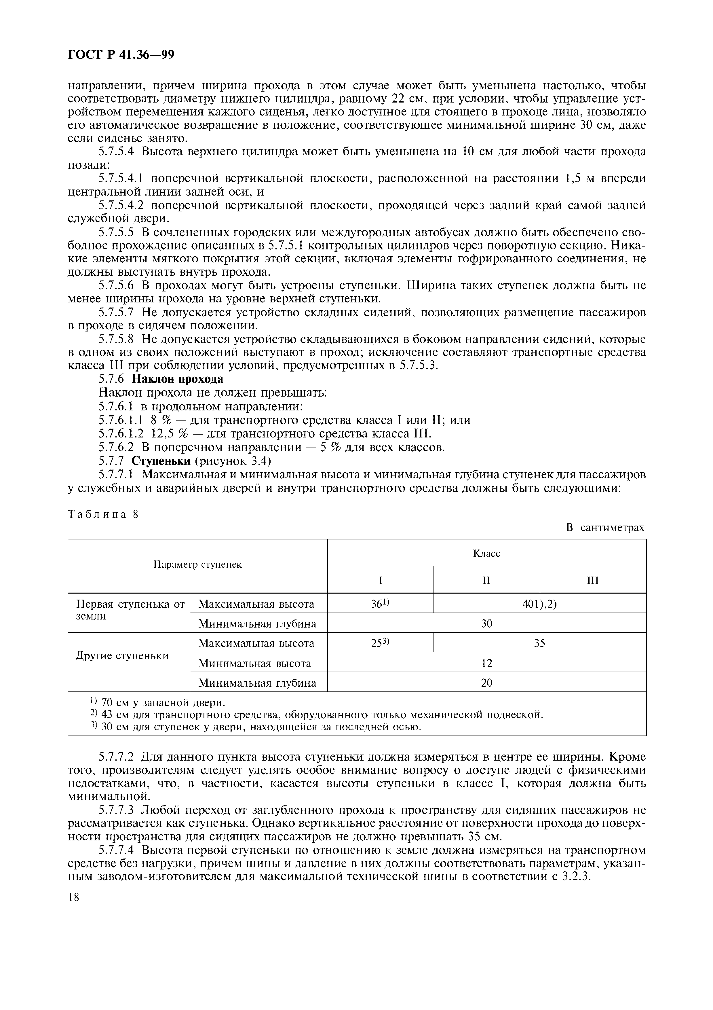Страница 22 ГОСТ Р 41.36-99