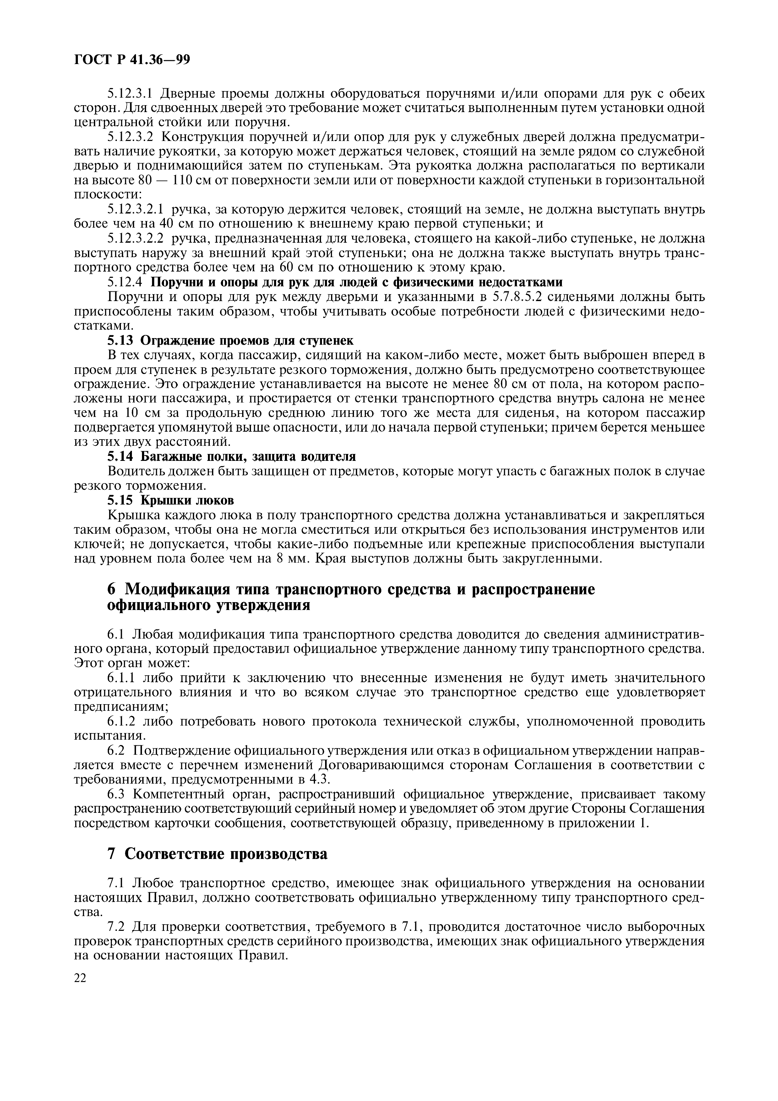 Страница 26 ГОСТ Р 41.36-99