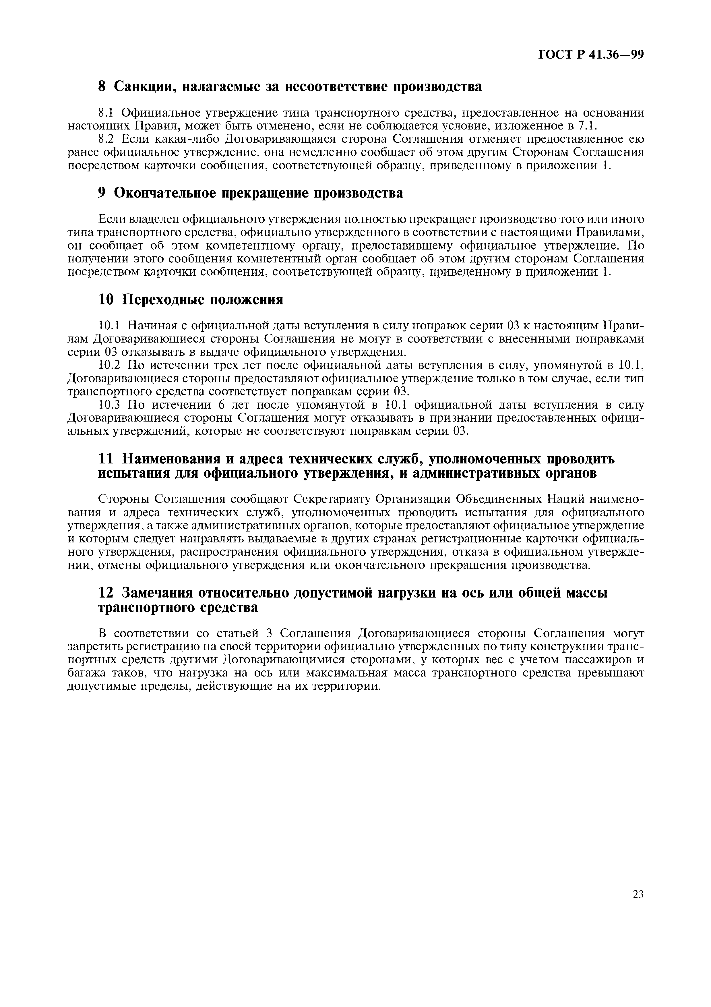 Страница 27 ГОСТ Р 41.36-99