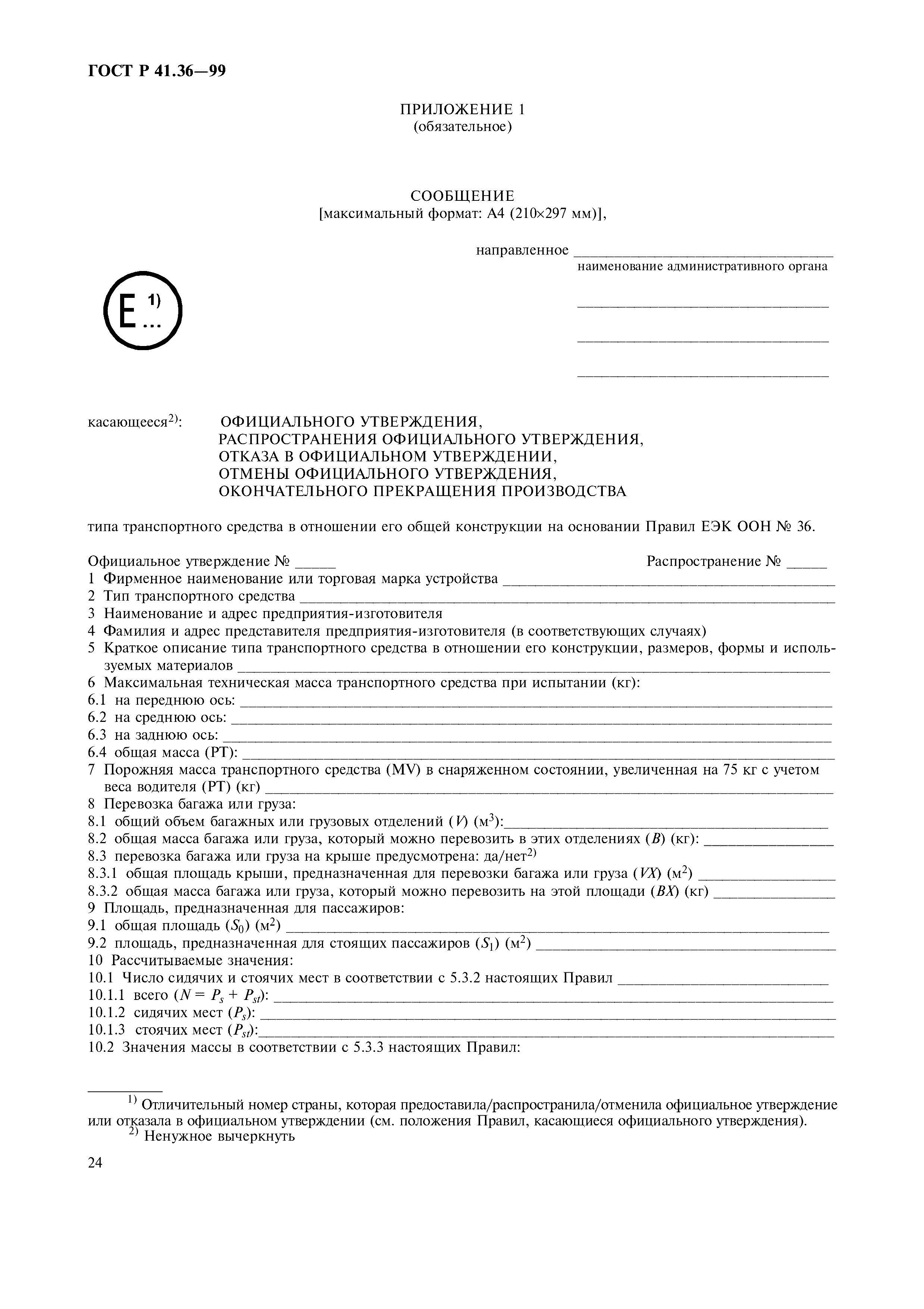 Страница 28 ГОСТ Р 41.36-99