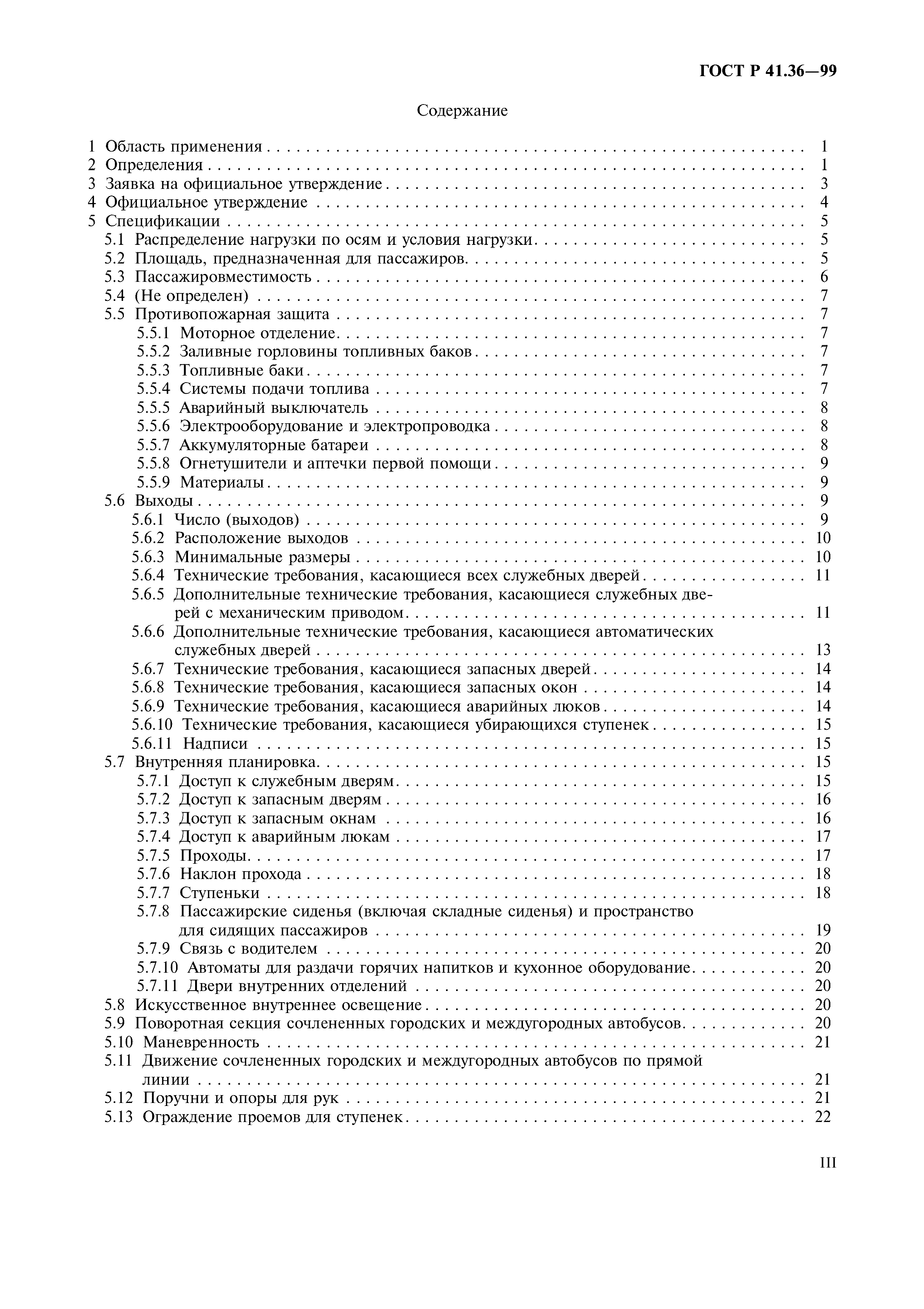 Страница 3 ГОСТ Р 41.36-99