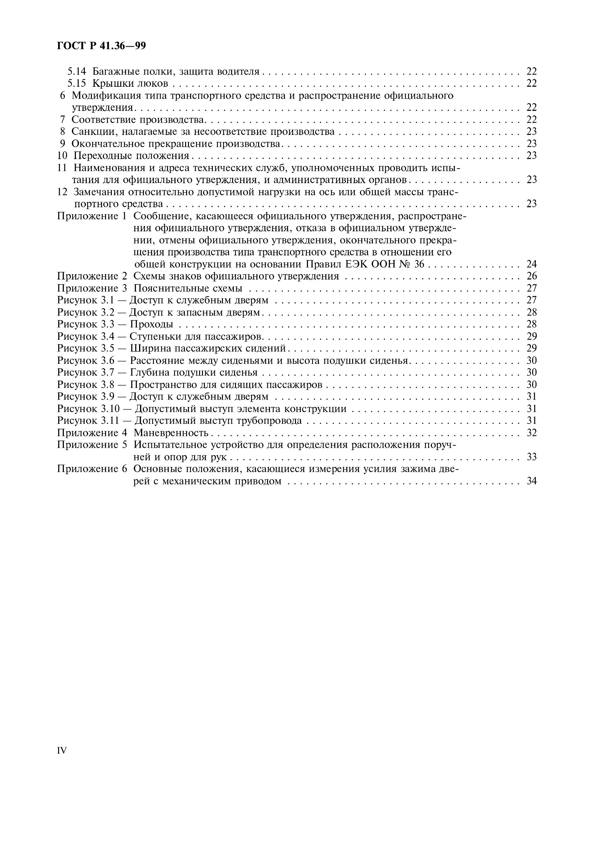 Страница 4 ГОСТ Р 41.36-99