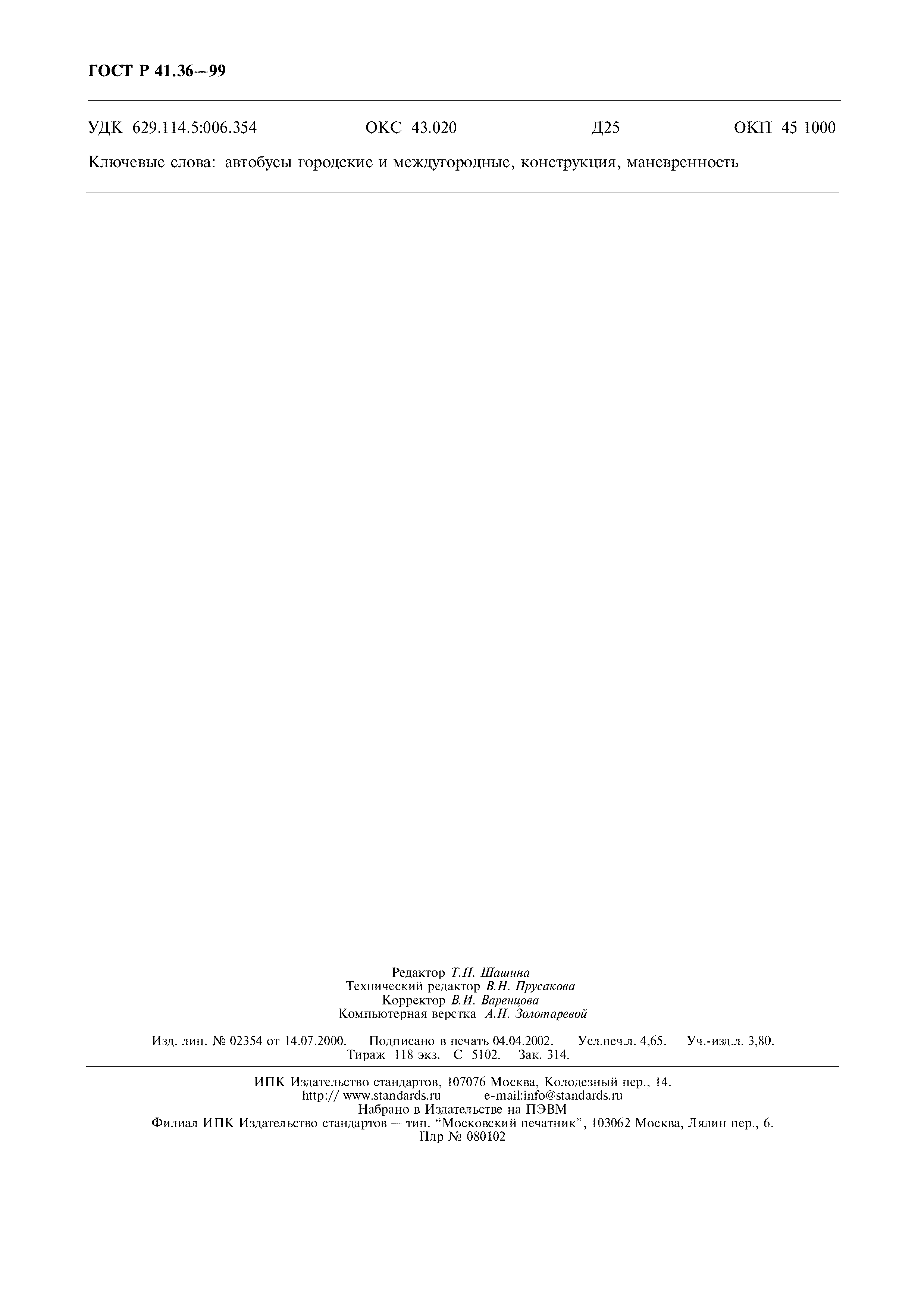 Страница 40 ГОСТ Р 41.36-99