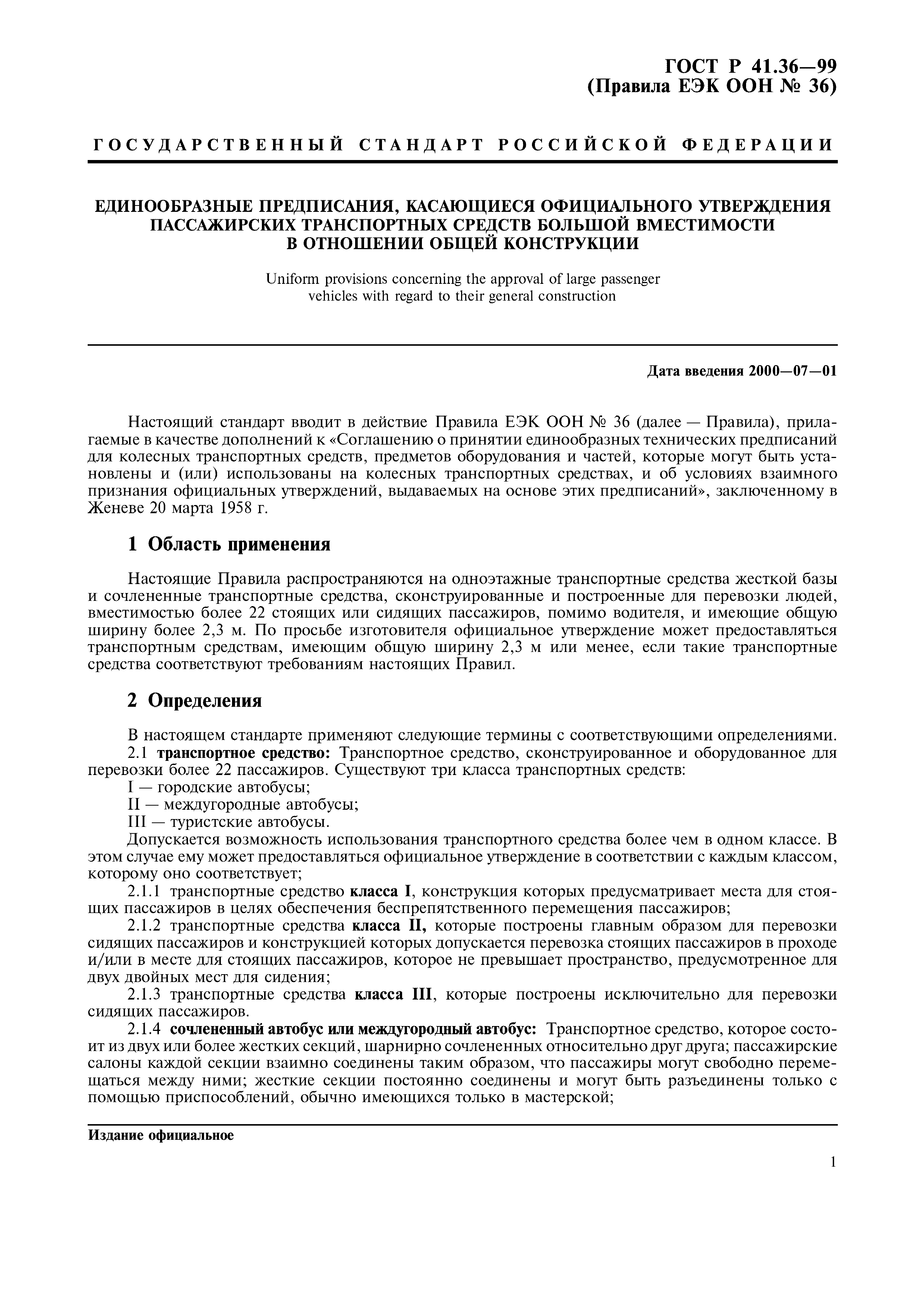 Страница 5 ГОСТ Р 41.36-99