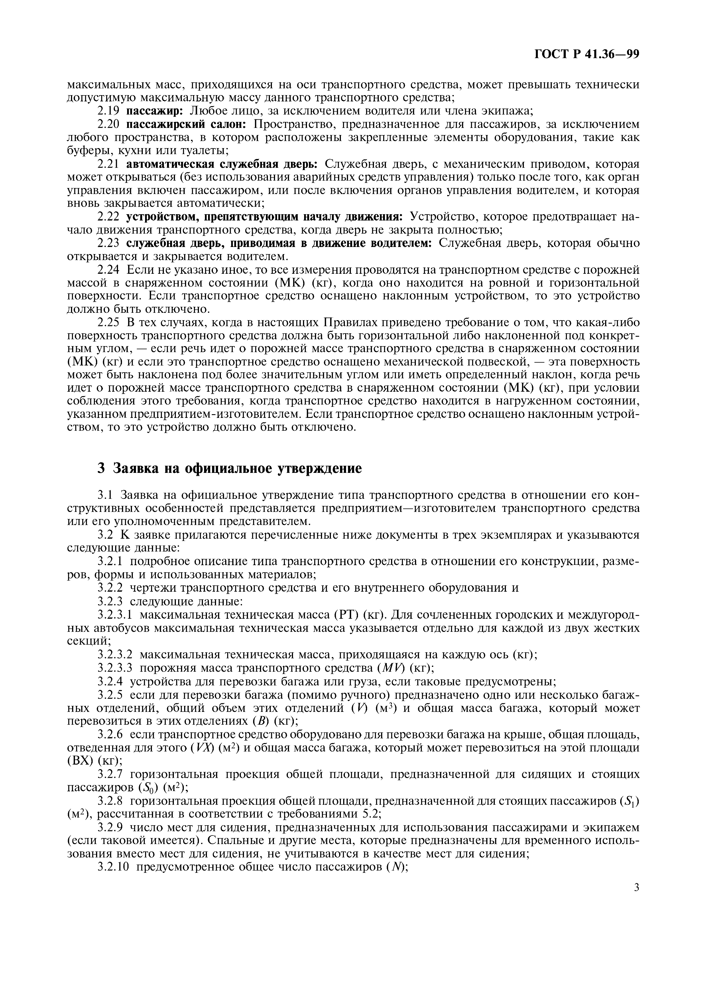 Страница 7 ГОСТ Р 41.36-99