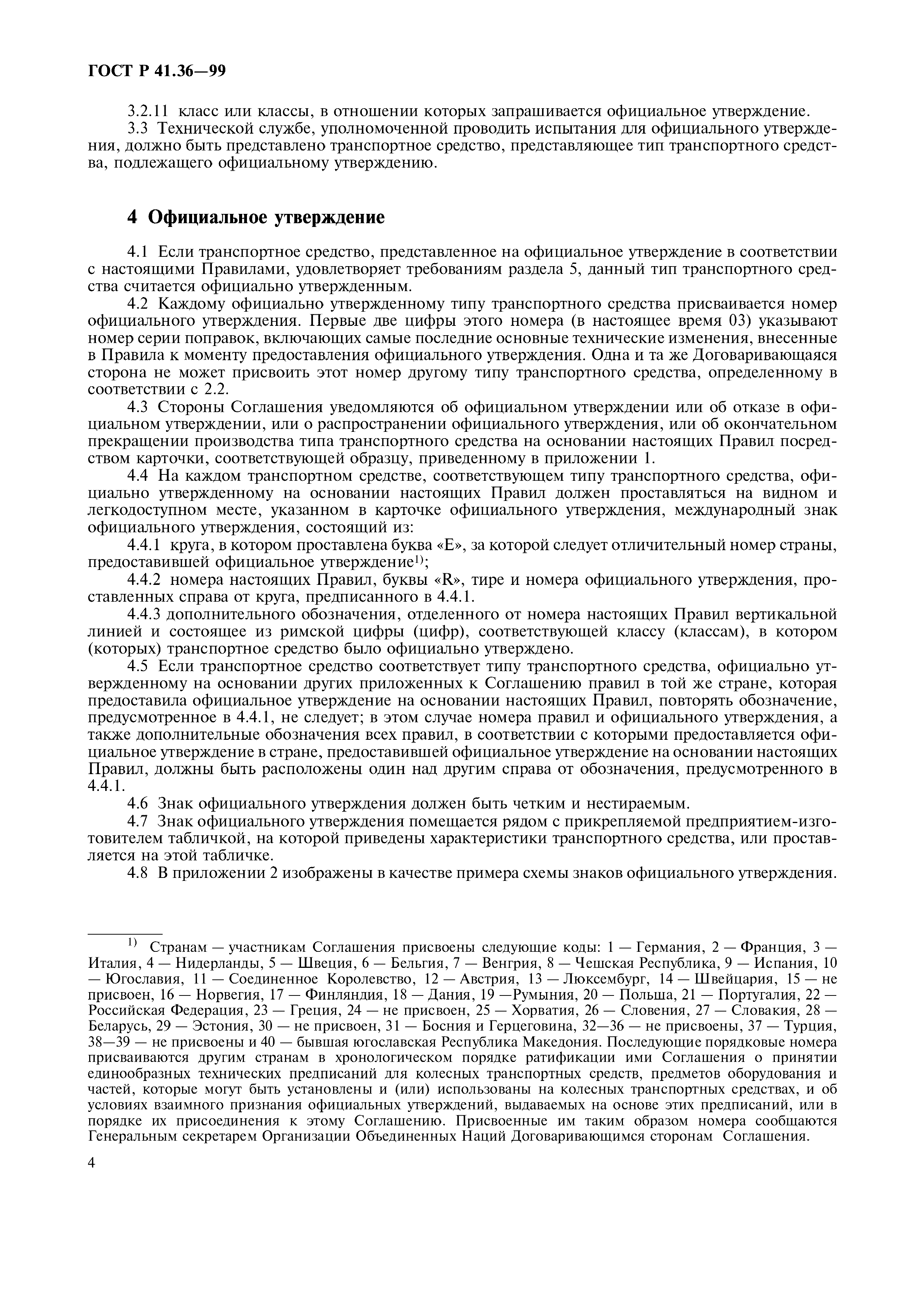 Страница 8 ГОСТ Р 41.36-99