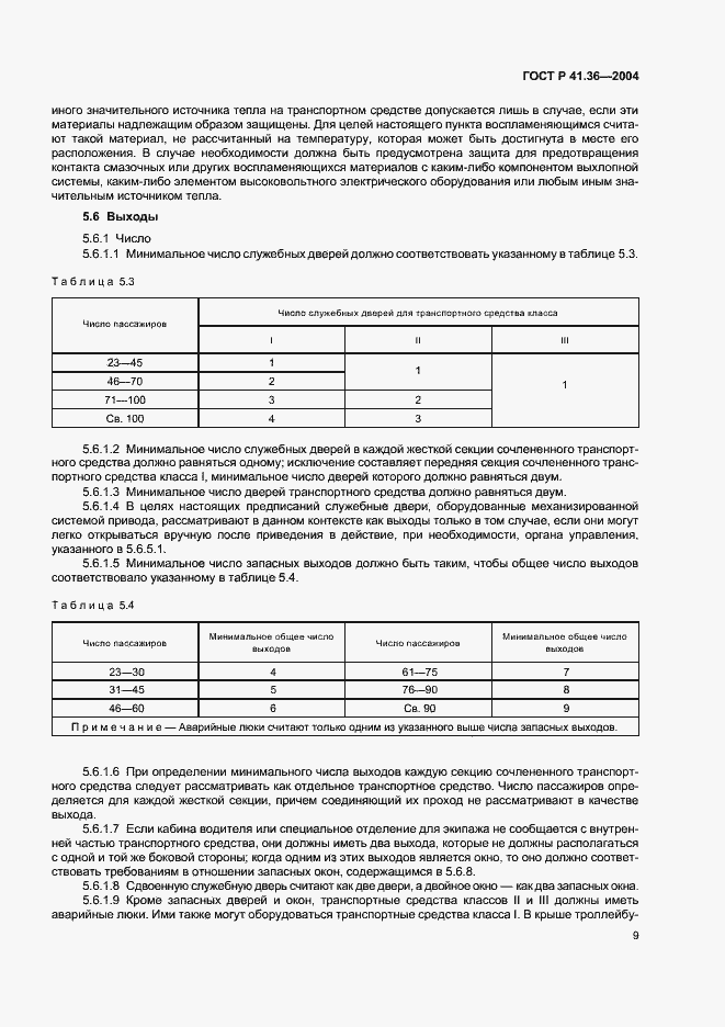 Страница 12 ГОСТ Р 41.36-2004