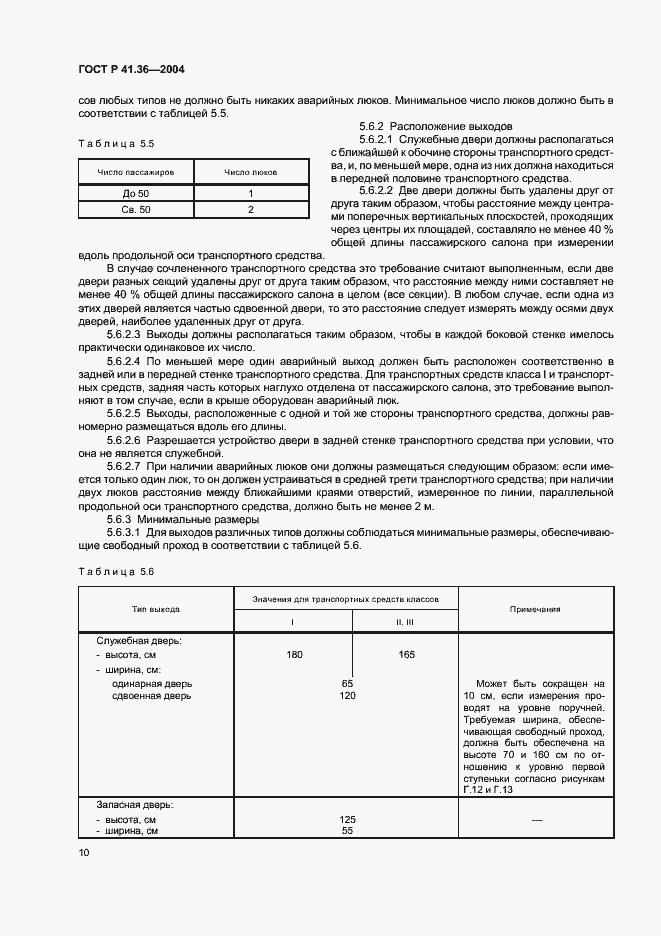 Страница 13 ГОСТ Р 41.36-2004