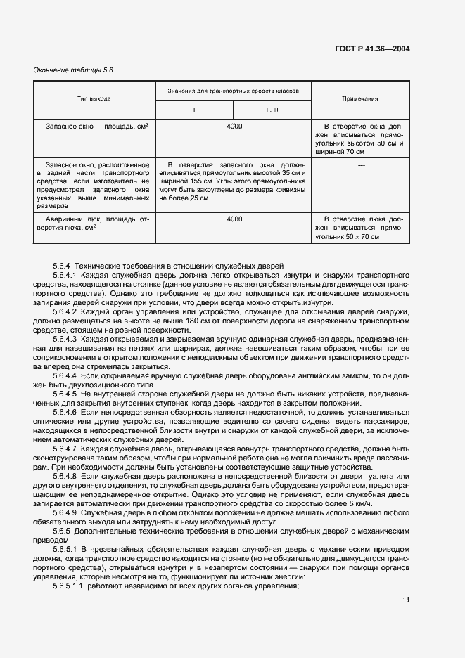 Страница 14 ГОСТ Р 41.36-2004