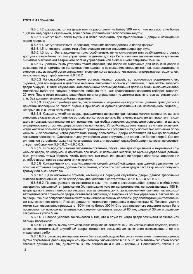 Страница 15 ГОСТ Р 41.36-2004
