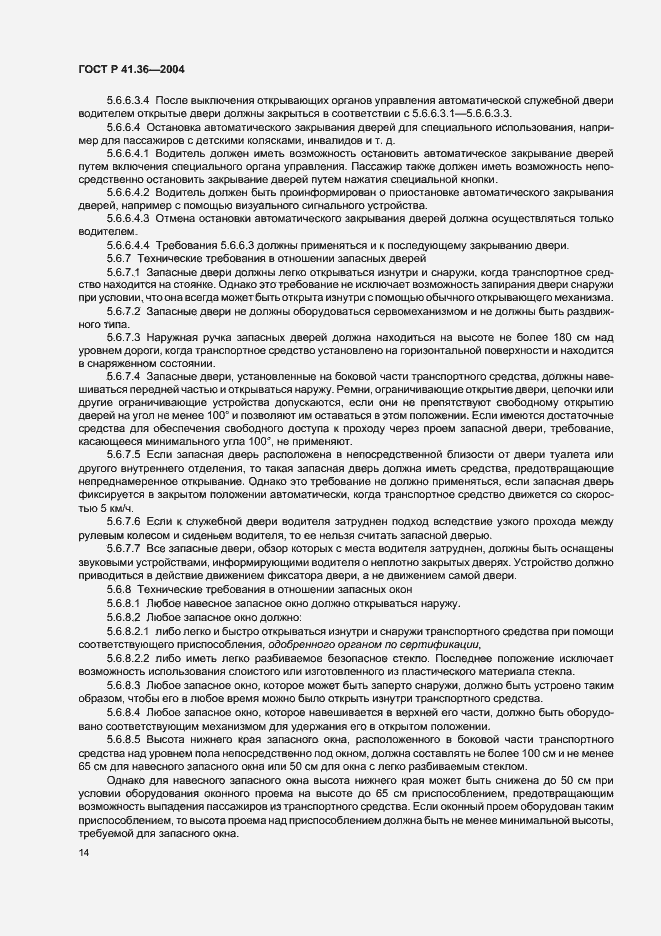 Страница 17 ГОСТ Р 41.36-2004