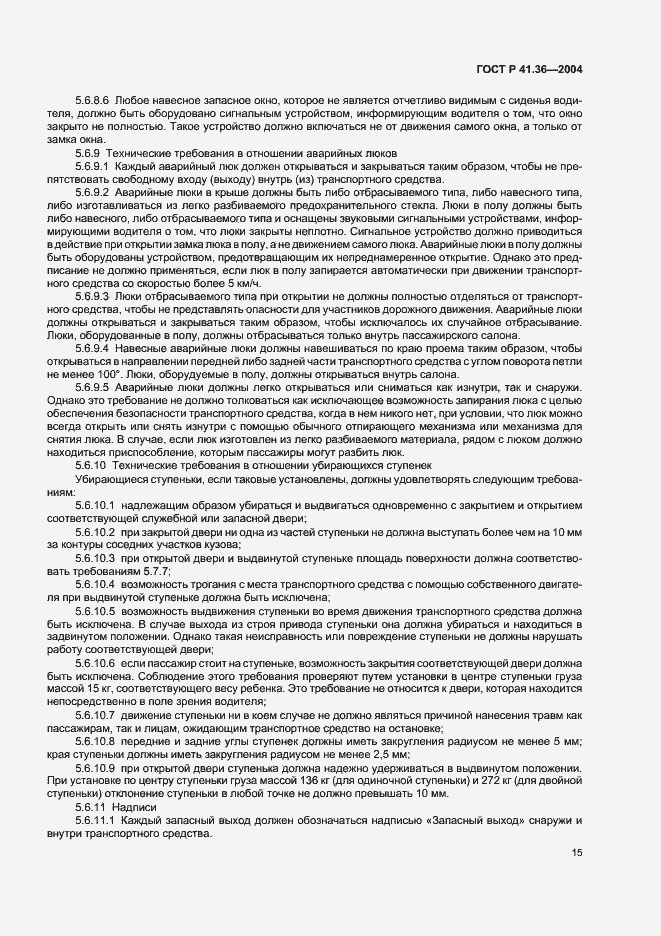 Страница 18 ГОСТ Р 41.36-2004