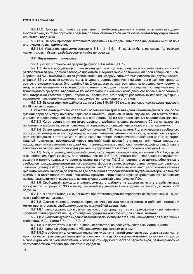 Страница 19 ГОСТ Р 41.36-2004