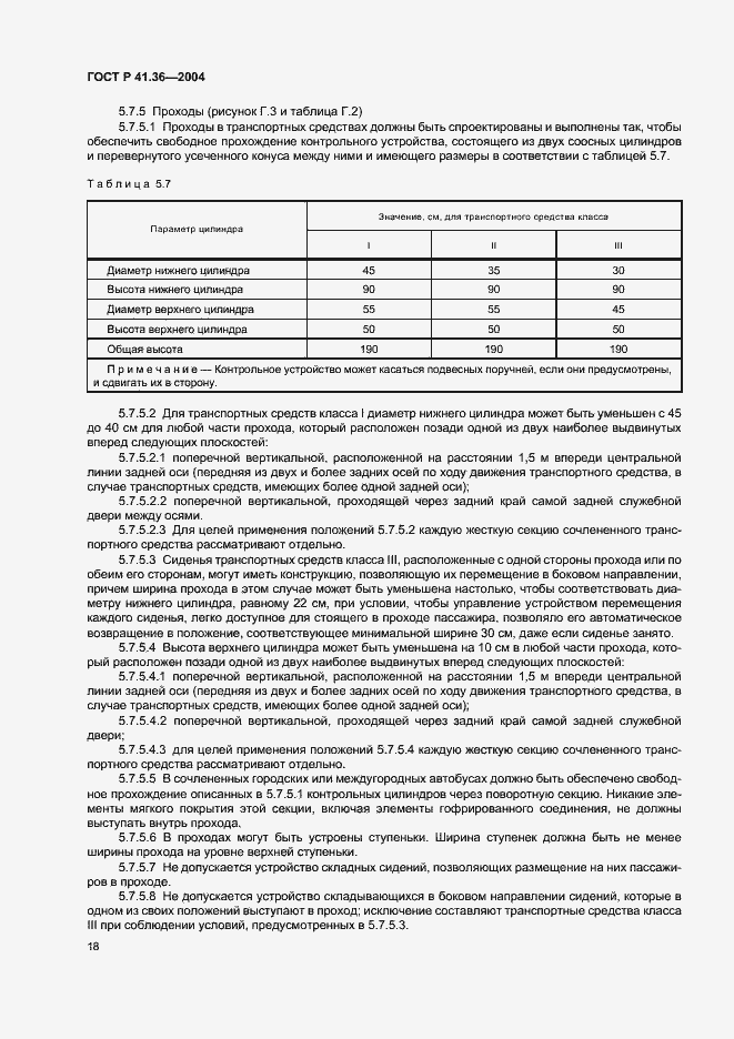 Страница 21 ГОСТ Р 41.36-2004