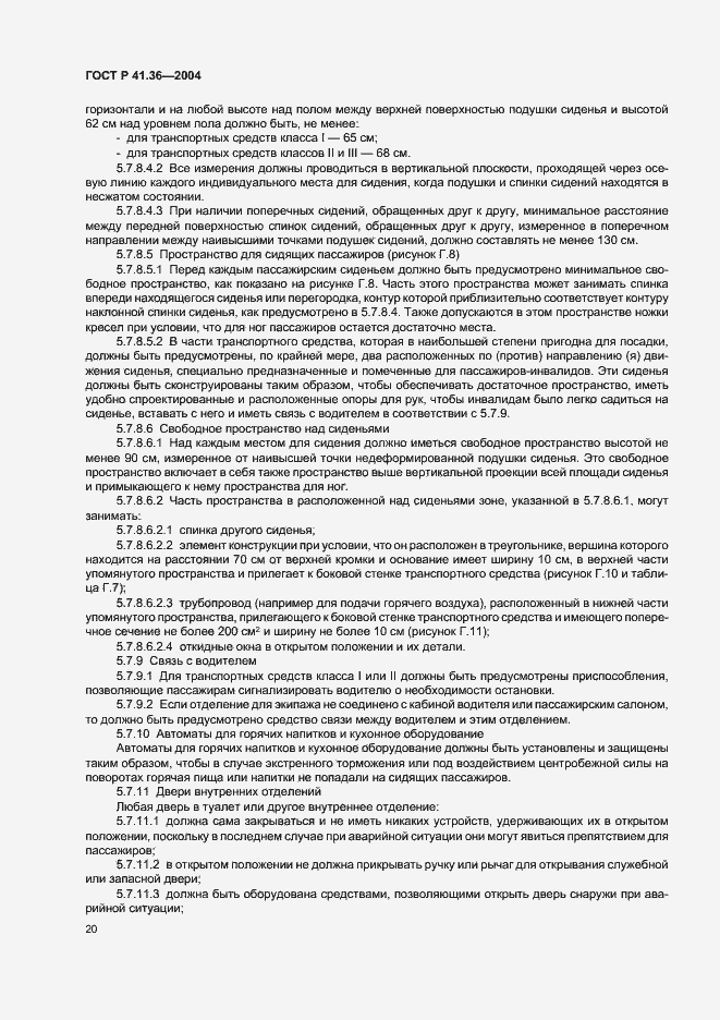 Страница 23 ГОСТ Р 41.36-2004