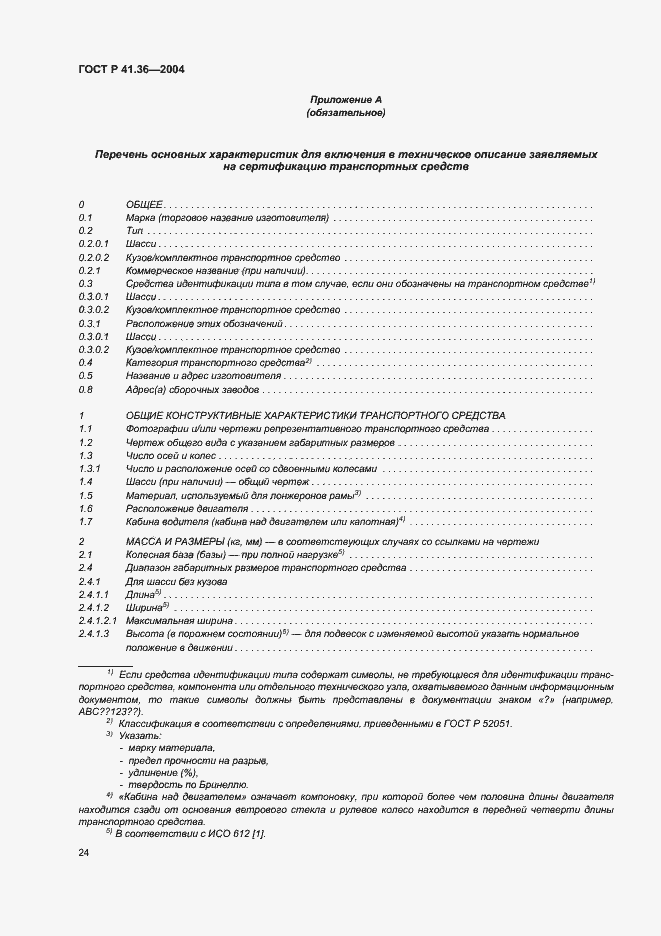 Страница 27 ГОСТ Р 41.36-2004