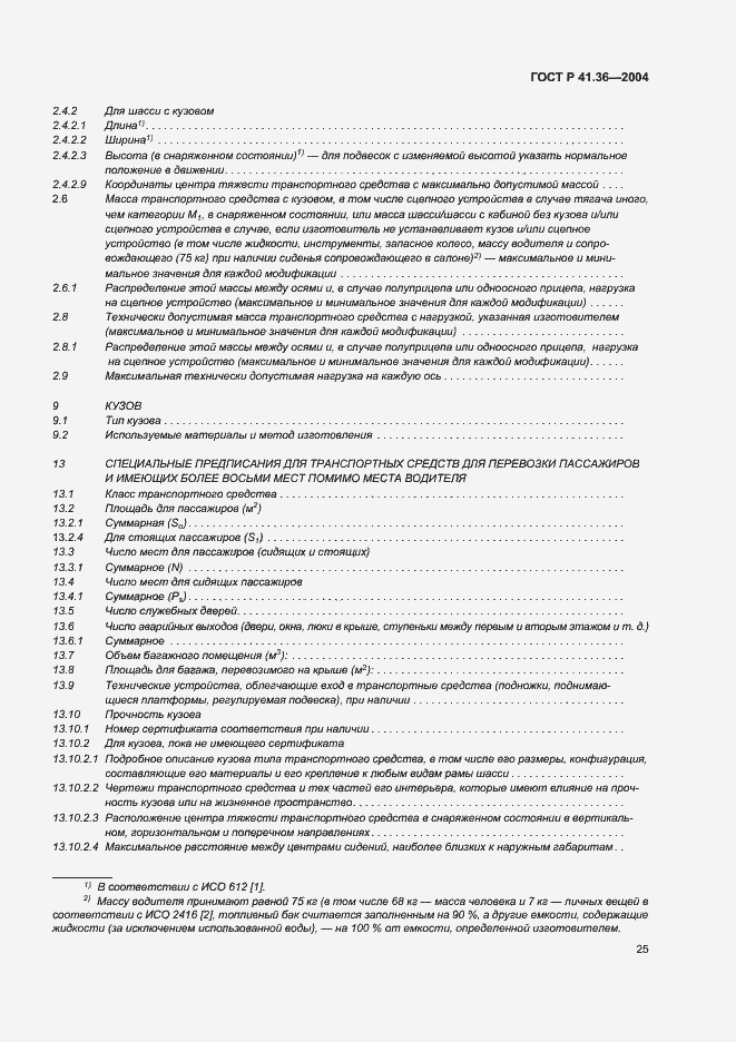 Страница 28 ГОСТ Р 41.36-2004