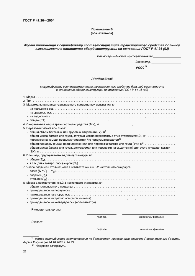 Страница 29 ГОСТ Р 41.36-2004